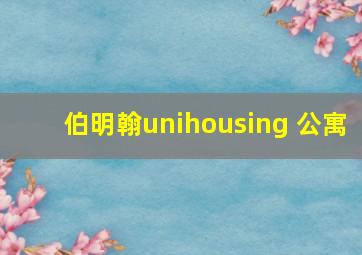 伯明翰unihousing 公寓